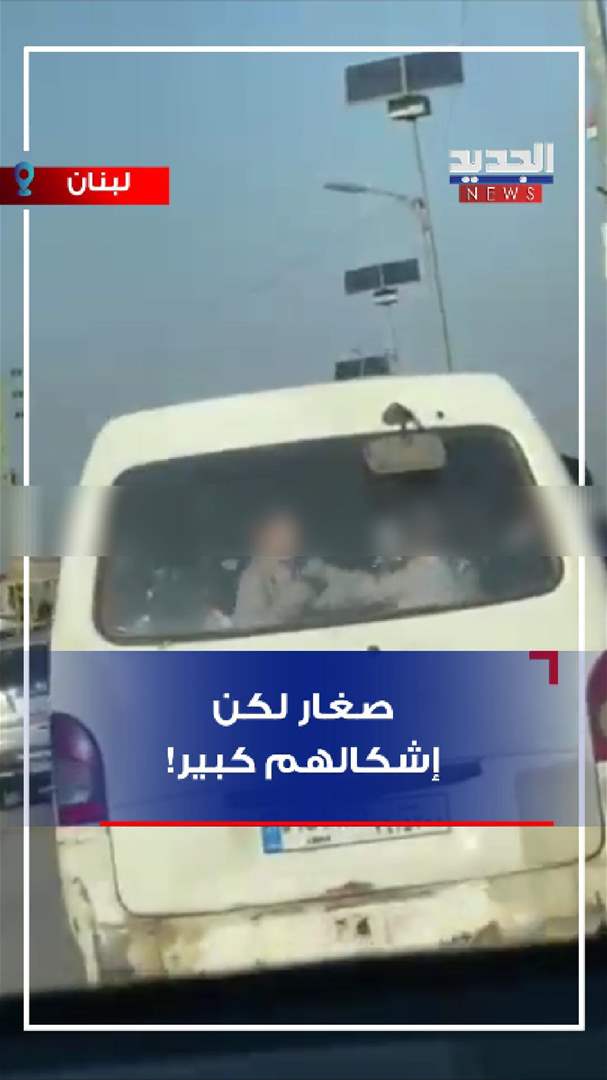 صغار لكن.. إشكالهم كبير! (فيديو)