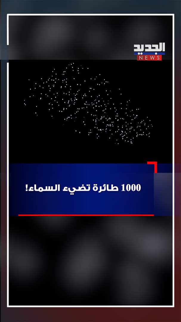 1000 طائرة تضيء السماء! (فيديو)