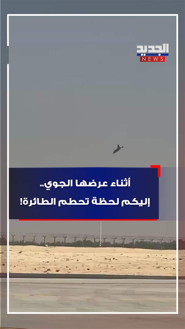 أثناء عرضها الجوي.. إليكم لحظة تحطم الطائرة! (فيديو)