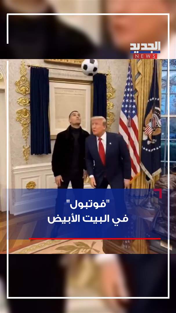 &quot;فوتبول&quot; في البيت الأبيض (فيديو)