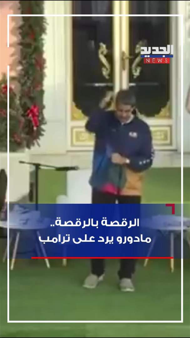 الرقصة بالرقصة.. مادورو يرد على ترامب (فيديو)