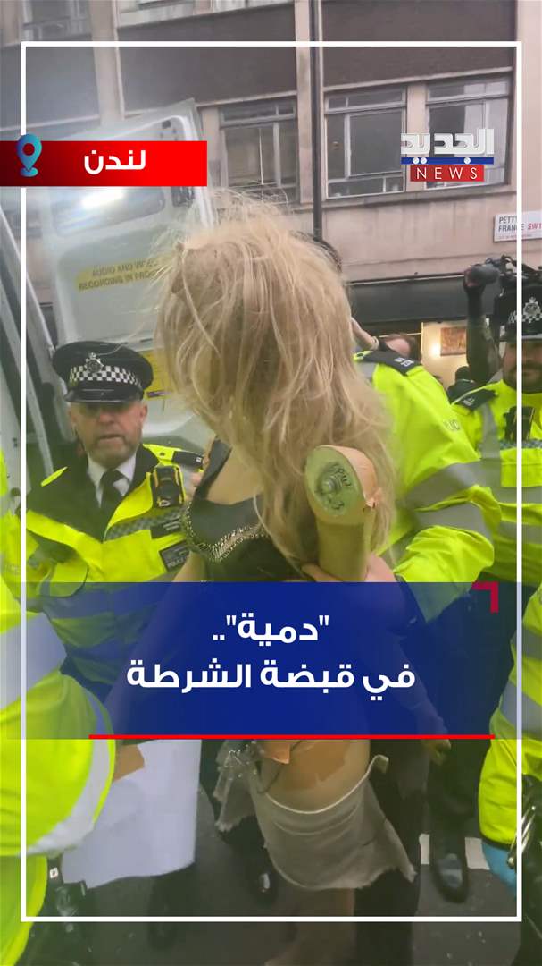&quot;دمية&quot;.. في قبضة الشرطة (فيديو)