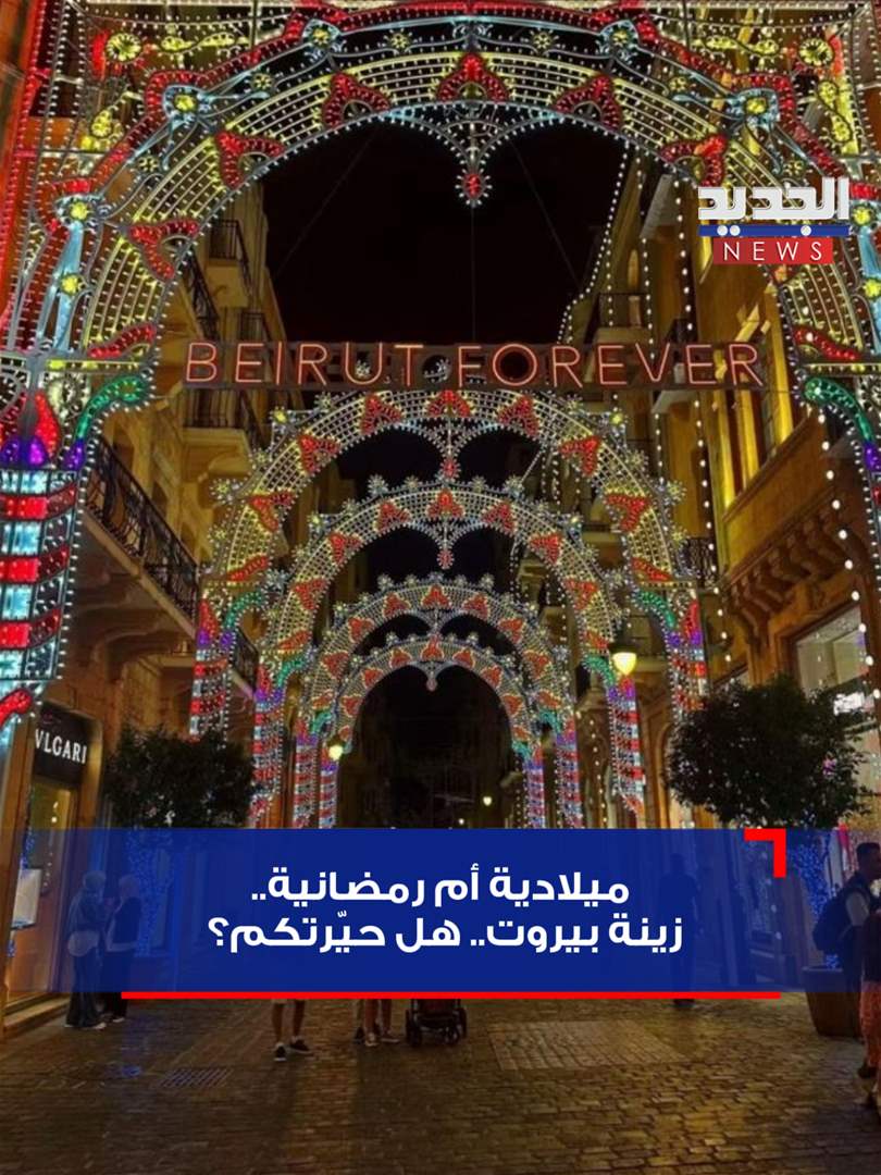 ميلادية أم رمضانية.. زينة بيروت.. هل حيّرتكم؟ (صورة)