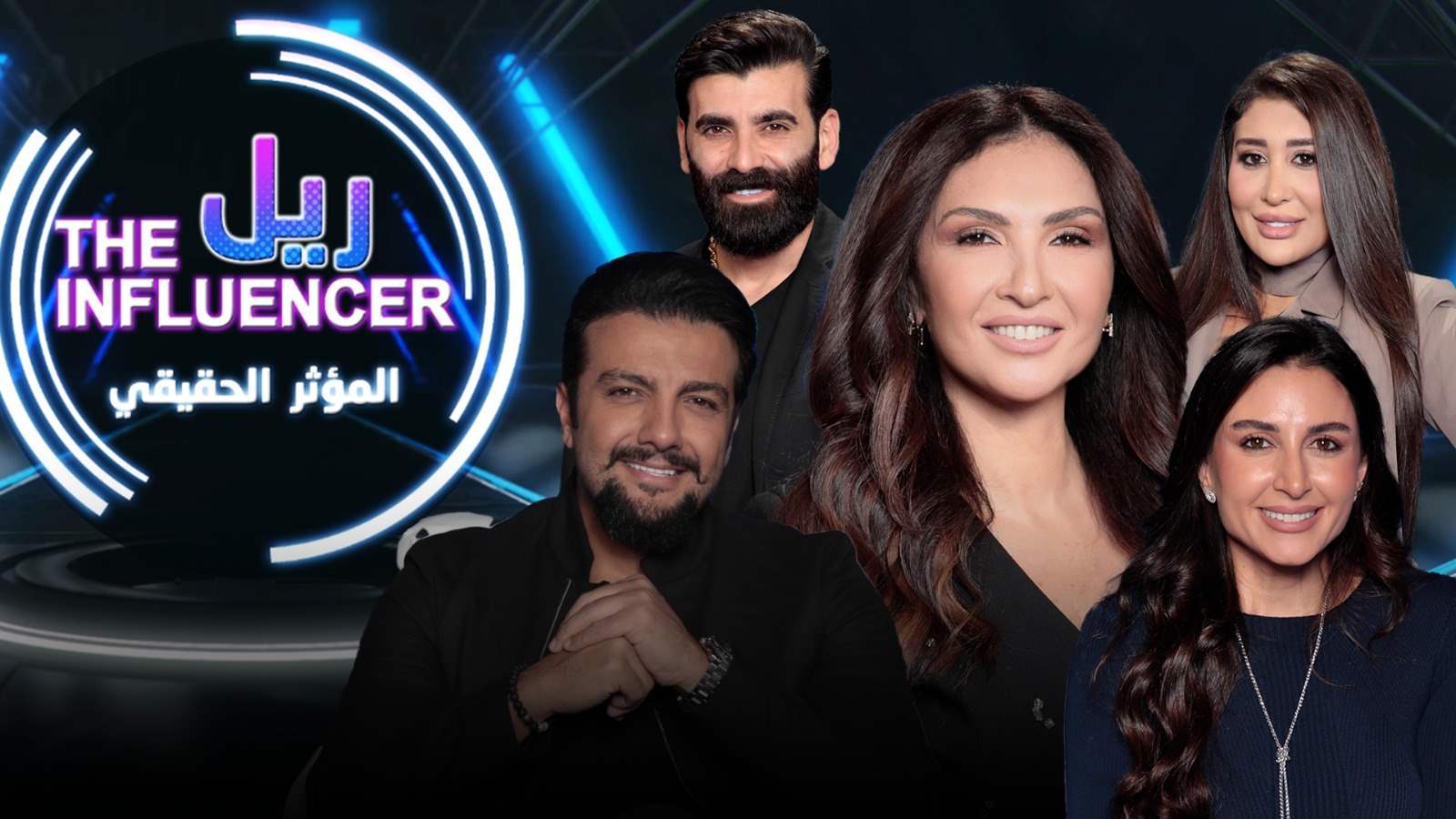 حلقة جديدة من المؤثر الحقيقي الليلة على الجديد فن 