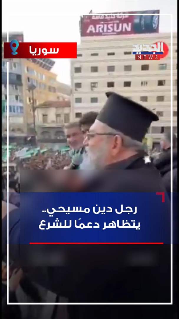 رجل دين مسيحي.. يتظاهر دعمًا للشرع (فيديو)