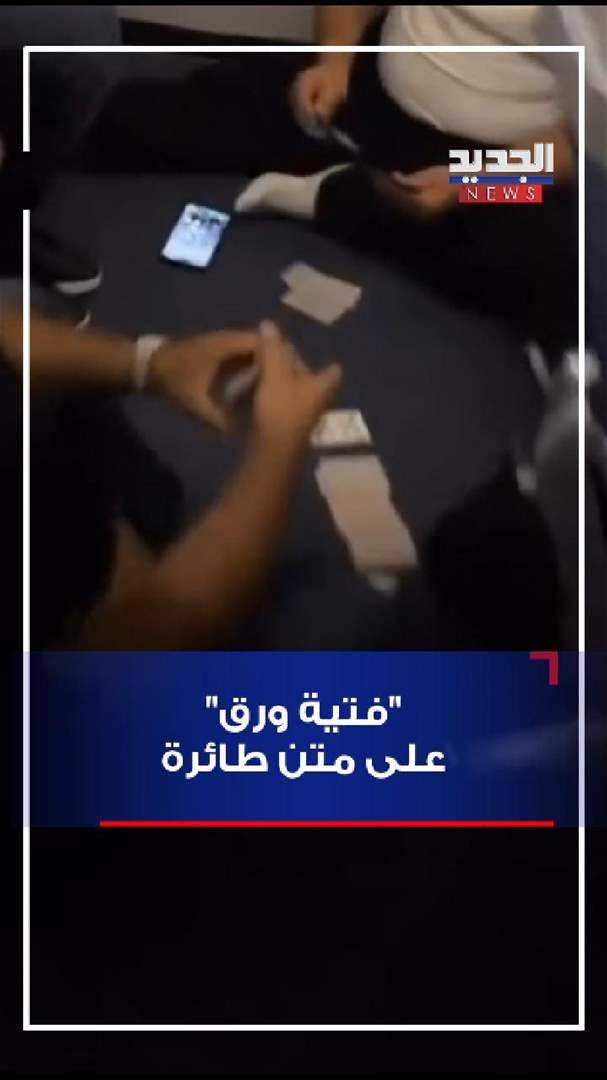 &quot;فتية ورق&quot; على متن طائرة (فيديو)