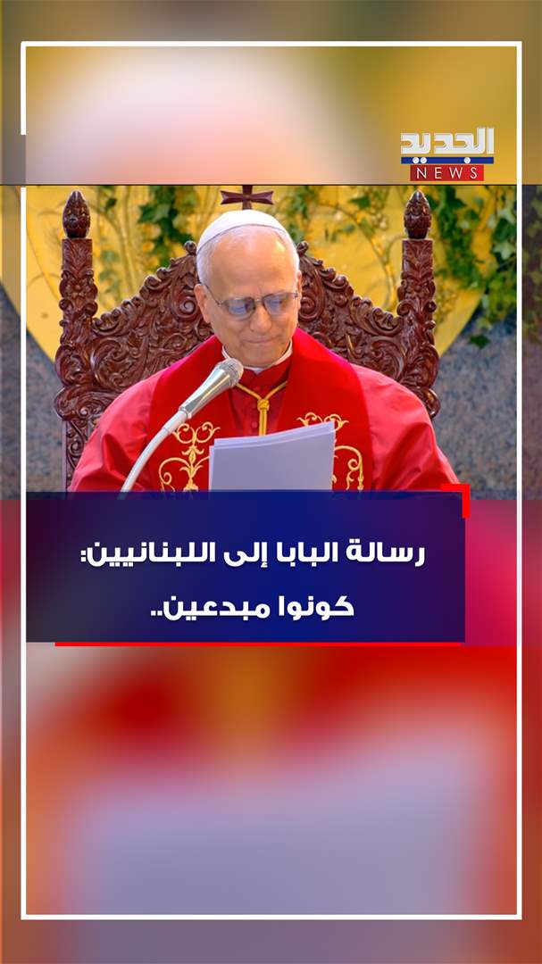 رسالة البابا إلى اللبنانيين: كونوا مبدعين.. (فيديو)