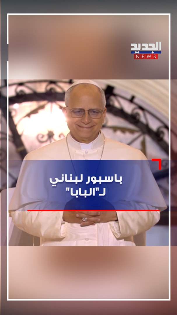 باسبور لبناني لـ&quot;البابا&quot; (فيديو)