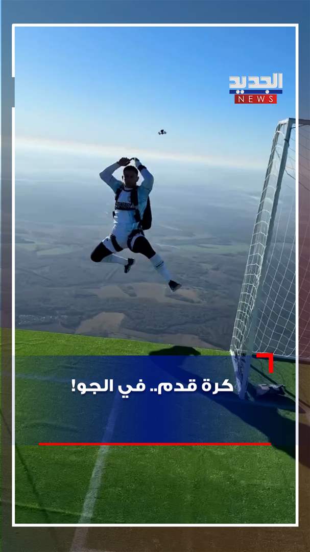 كرة قدم.. في الجو! (فيديو)