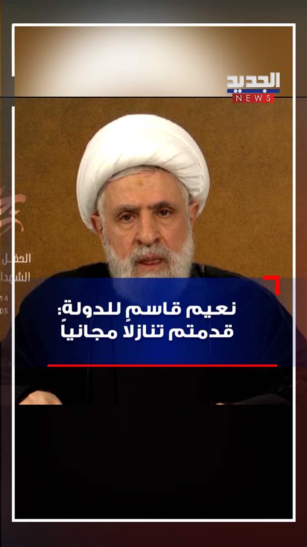 نعيم قاسم للدولة: قدمتم تنازلاً مجانياً (فيديو)