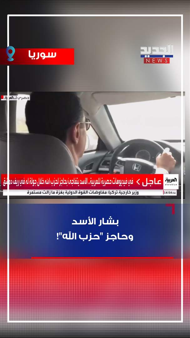 بشار الأسد وحاجز لـ&quot;حزب الله&quot;! (فيديو)