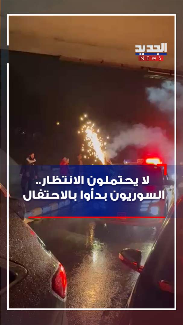 لا يحتملون الانتظار.. السوريون بدأوا بالاحتفال (فيديو)