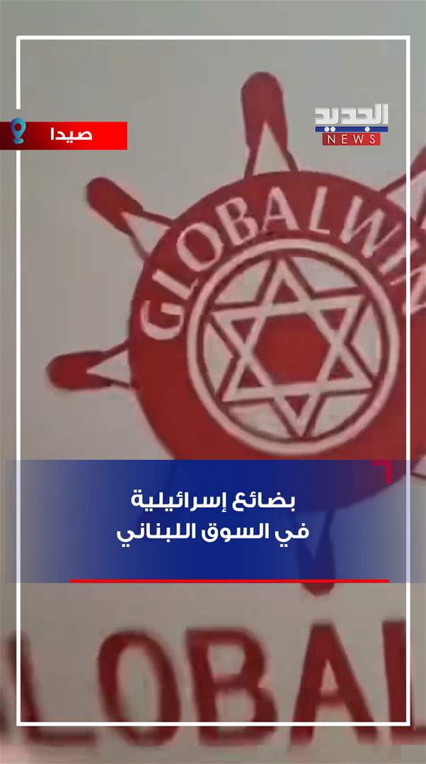 بضائع إسرائيلية في السوق اللبناني! (فيديو)