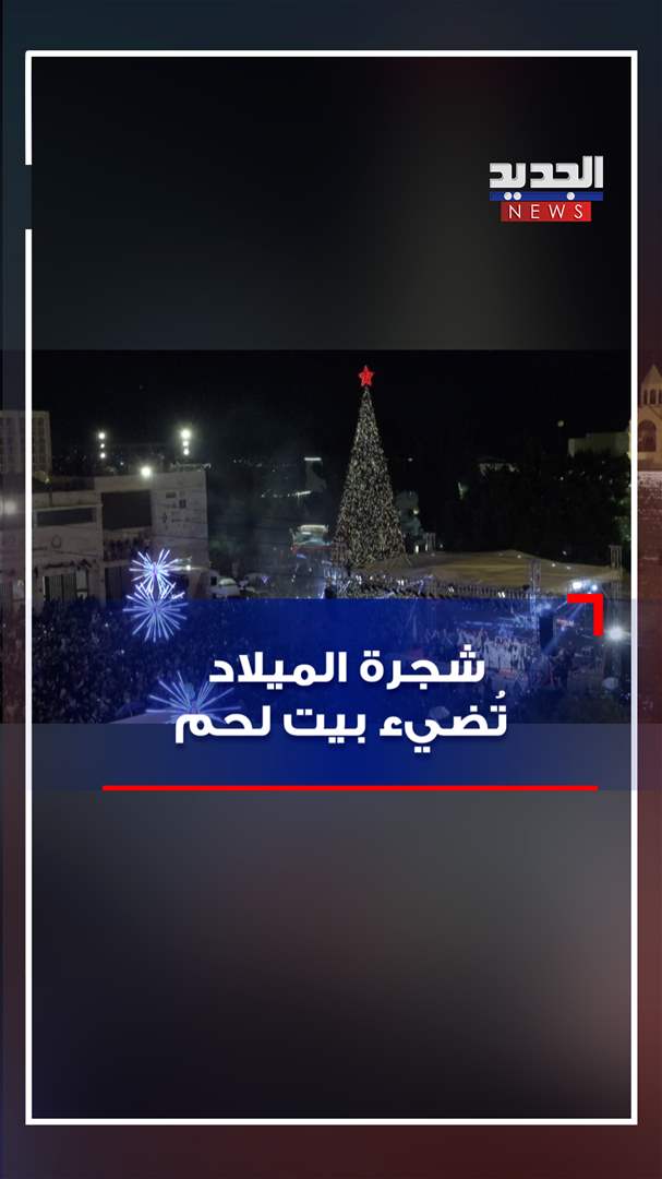 شجرة الميلاد تضيء بيت لحم (فيديو)