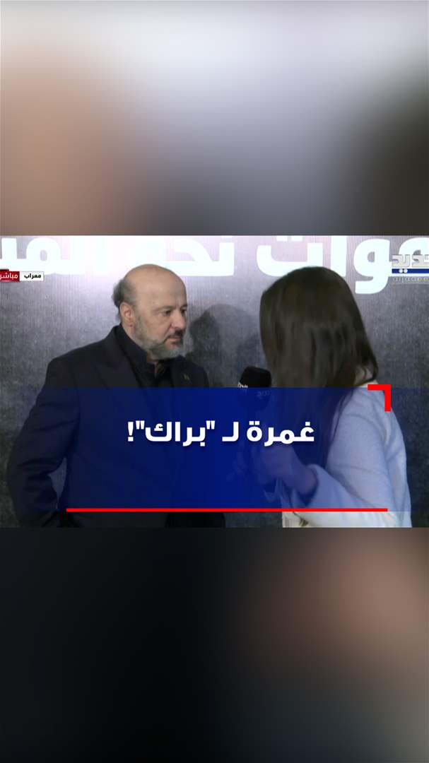 غمرة لـ &quot;براك&quot;! (فيديو)