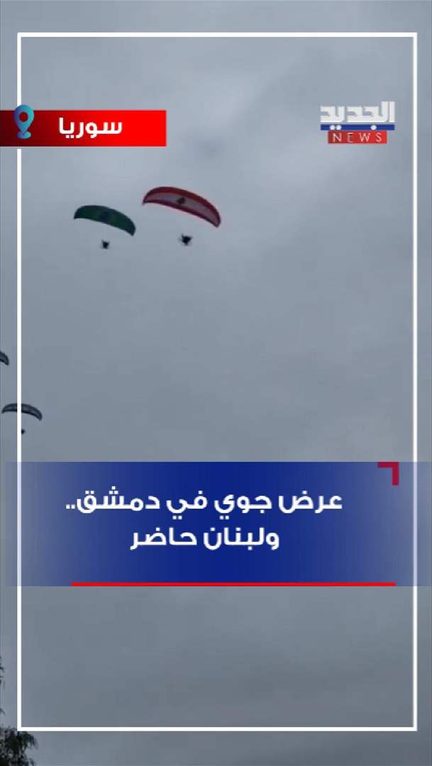 عرض جوي في دمشق.. ولبنان حاضر (فيديو)