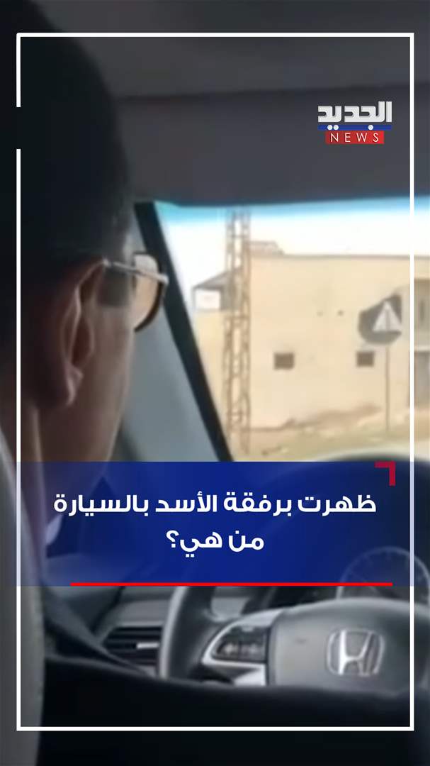 ظهرت برفقة الأسد في السيارة.. من هي؟ 