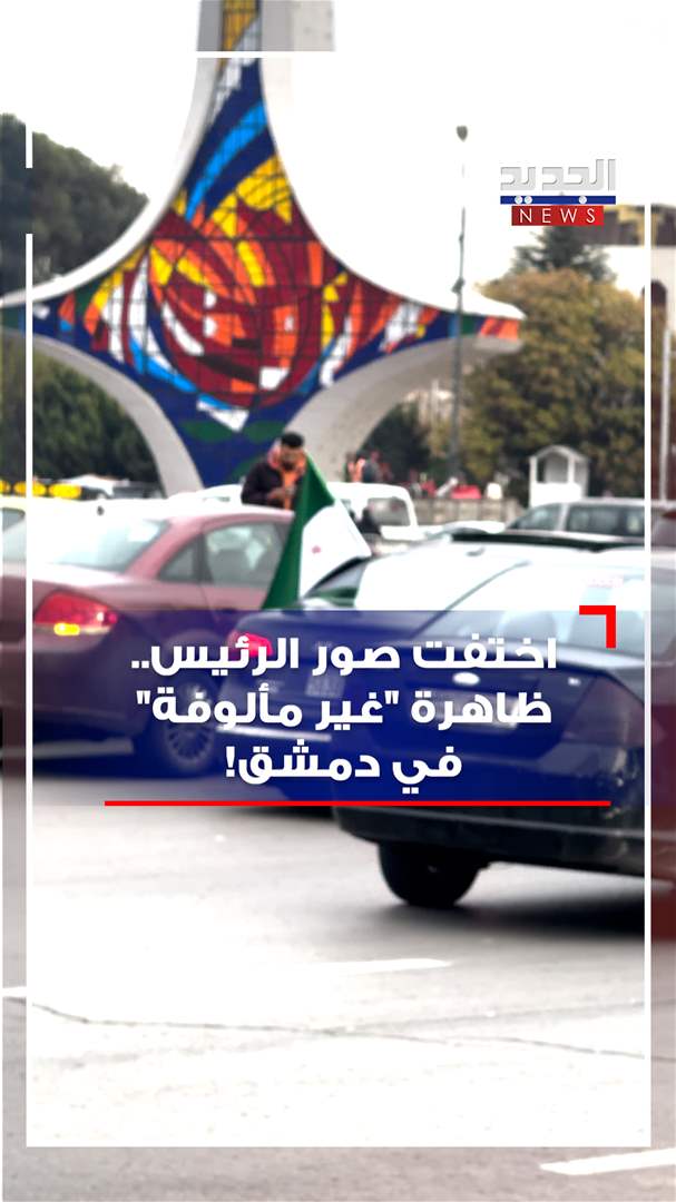 اختفت صور الرئيس.. ظاهرة &quot;غير مألوفة&quot; في دمشق! (فيديو)