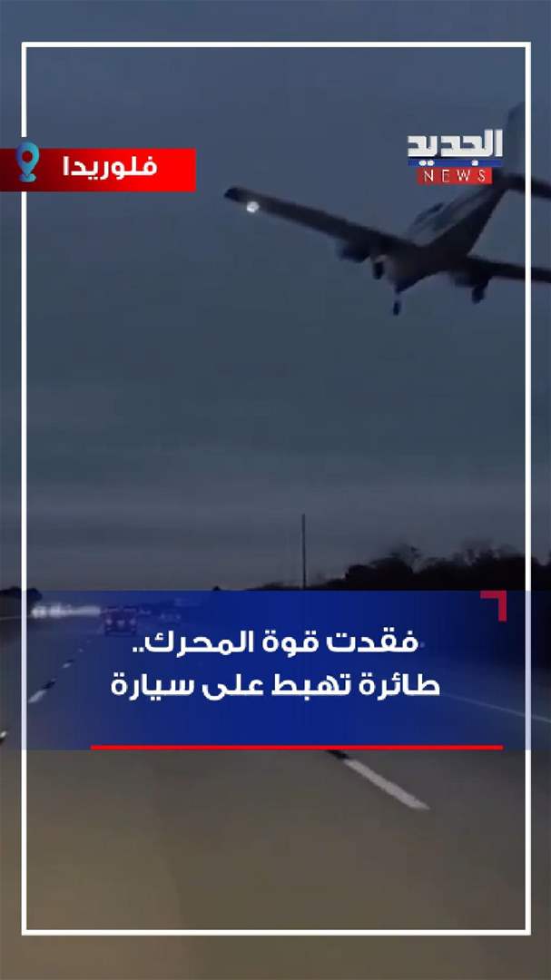 فقدت قوة المحرك.. طائرة تهبط على سيارة (فيديو)
