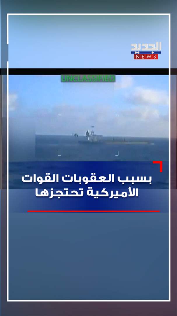 بسبب العقوبات… الجيش الأميركي يصادر ناقلة نفط!