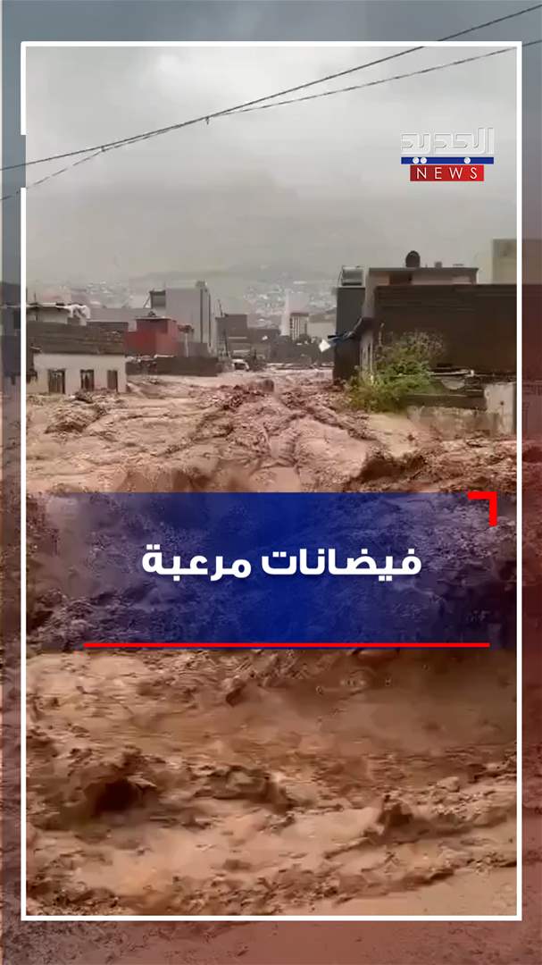 فيضانات مرعبة! 