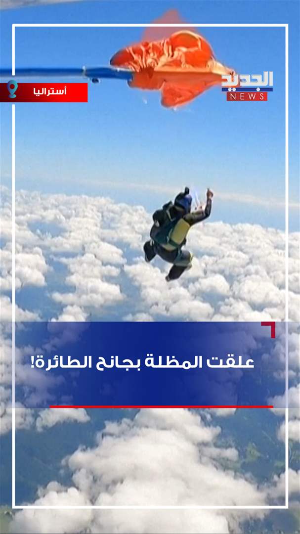 علقت المظلة بجانح الطائرة!