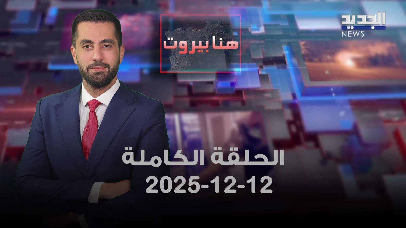 هنا بيروت - 12 - 12 - 2025 - الحلقة الكاملة