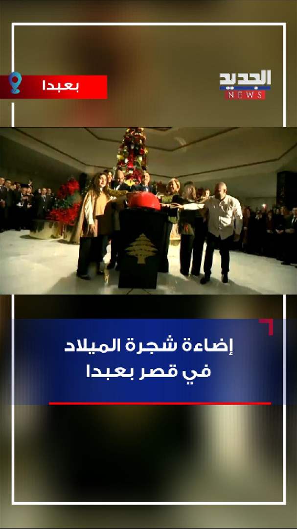 إضاءة شجرة الميلاد في قصر بعبدا (فيديو)
