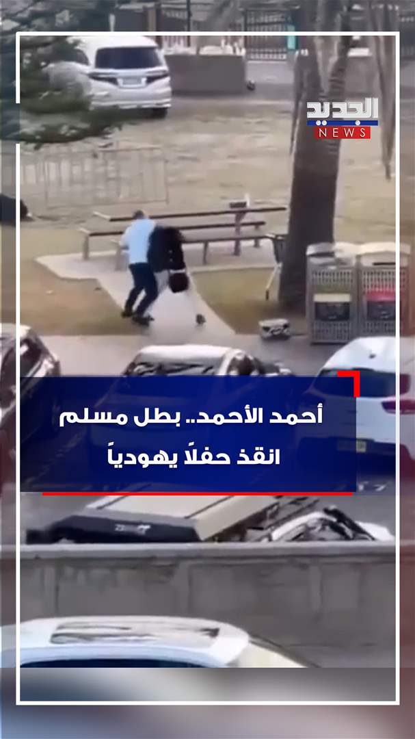 أحمد الأحمد.. بطل مسلم انقذ حفلاً يهودياً! (فيديو)