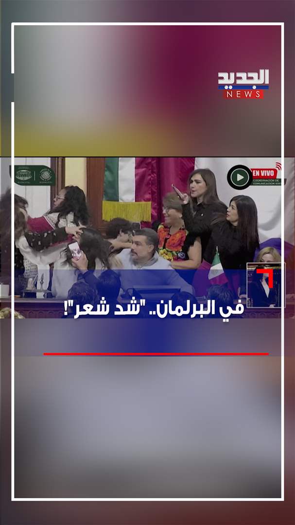 في البرلمان.. شد شعر! (فيديو)