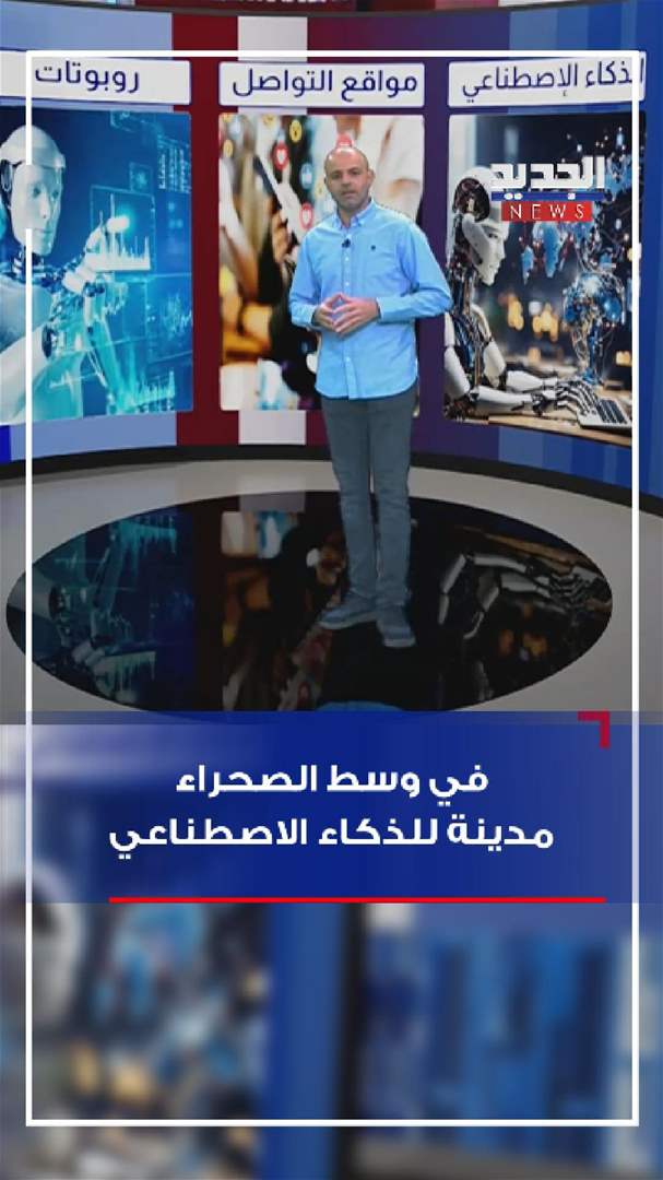 في عمق الصحراء.. مدينة للذكاء الاصطناعي (فيديو)