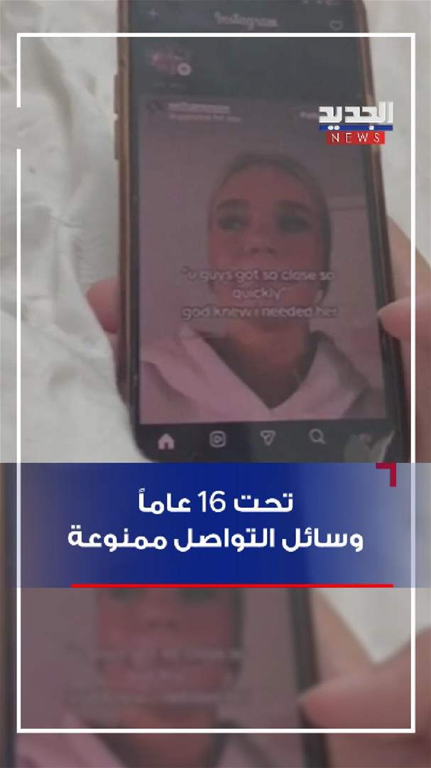 تحت 16 عاماً.. ممنوع التواصل الاجتماعي (فيديو)