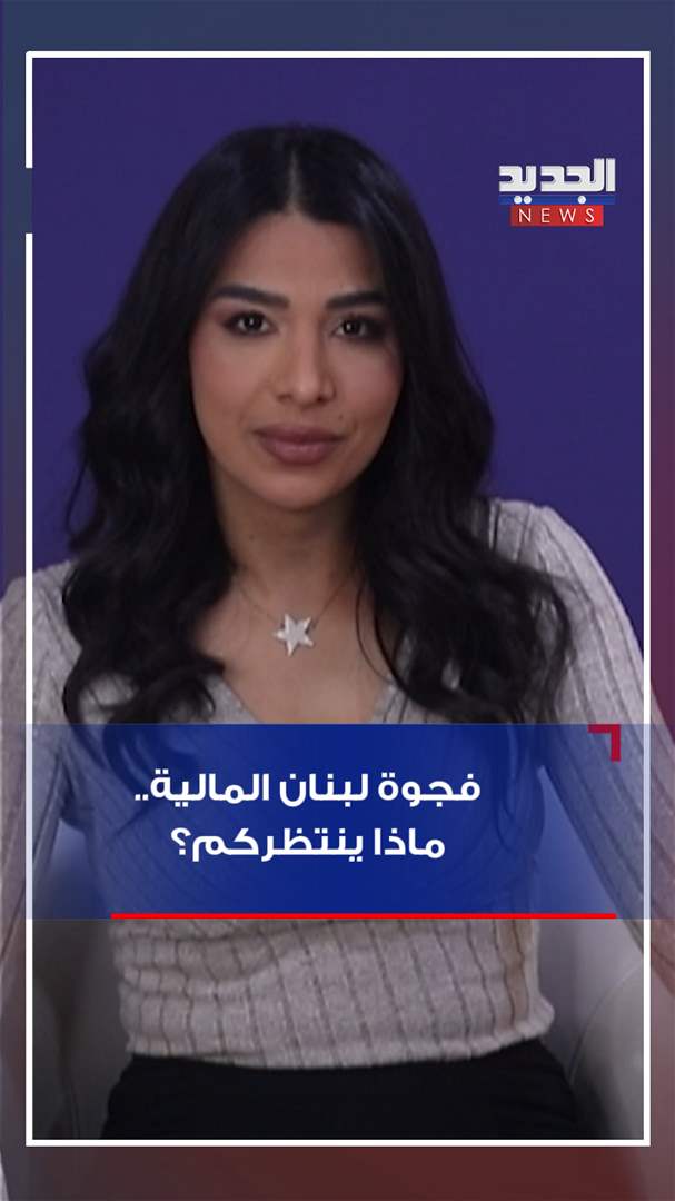 فجوة لبنان المالية.. ماذا ينتظركم؟ ( فيديو )
