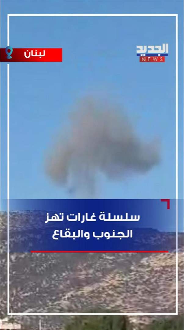 بالفيديو - سلسلة غارات تهز الجنوب والبقاع 