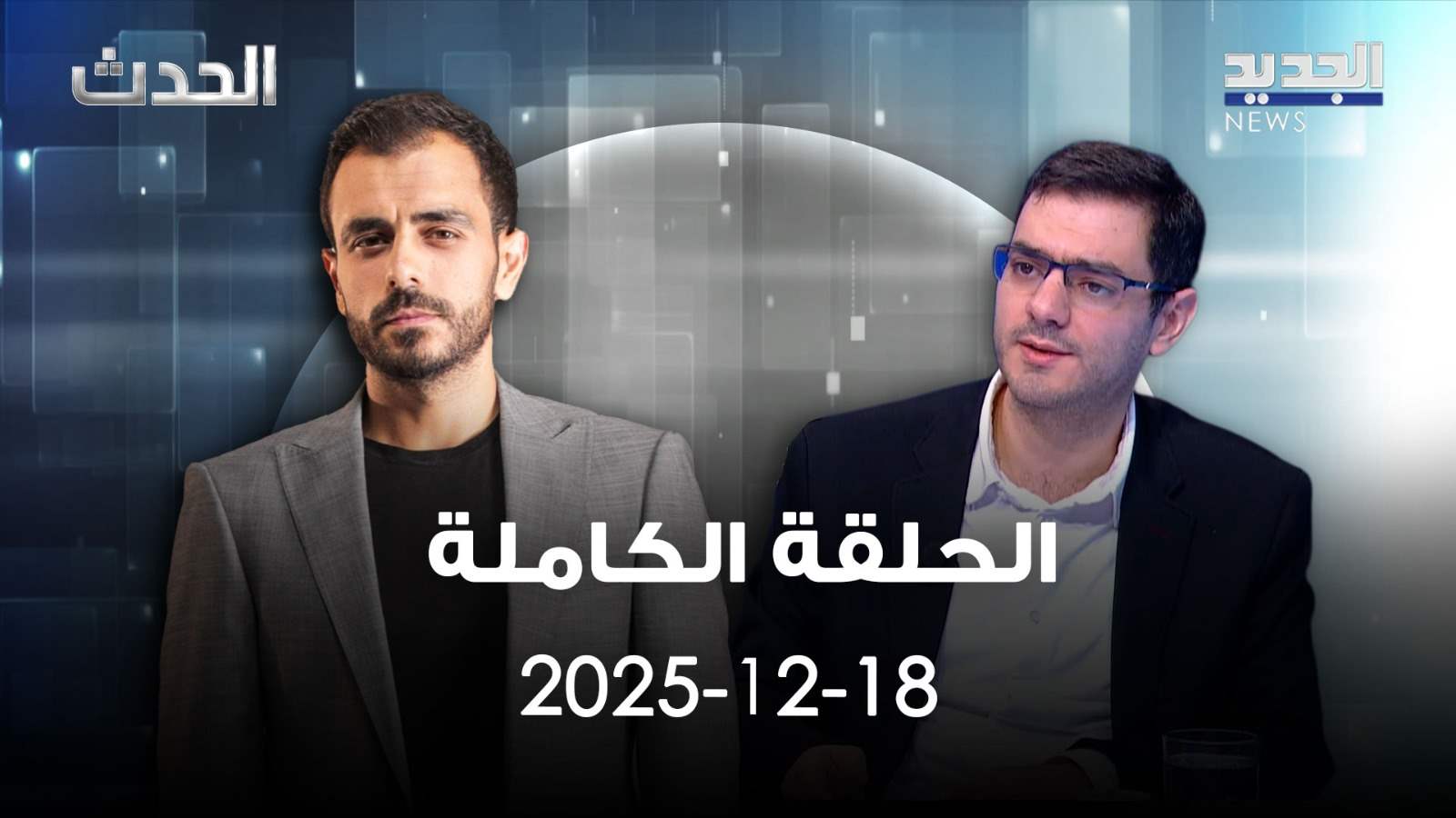الحدث- الحلقة الكاملة - 18-12-2025