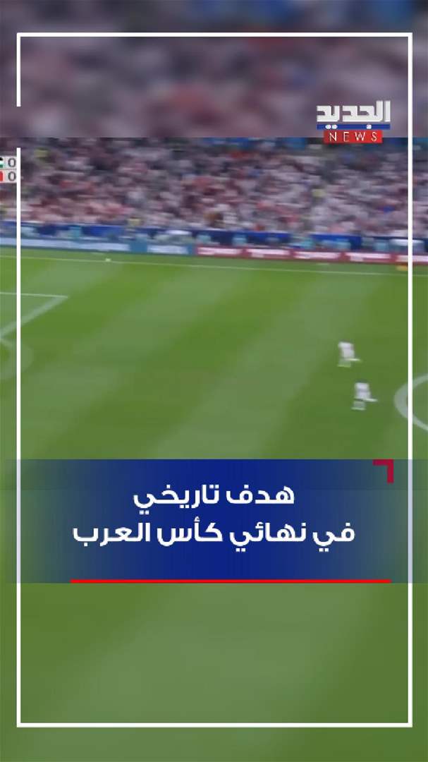 هدف تاريخي.. في نهائي كأس العرب - شاهد الفيديو