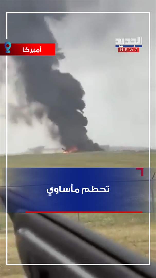 تحطم مأساوي