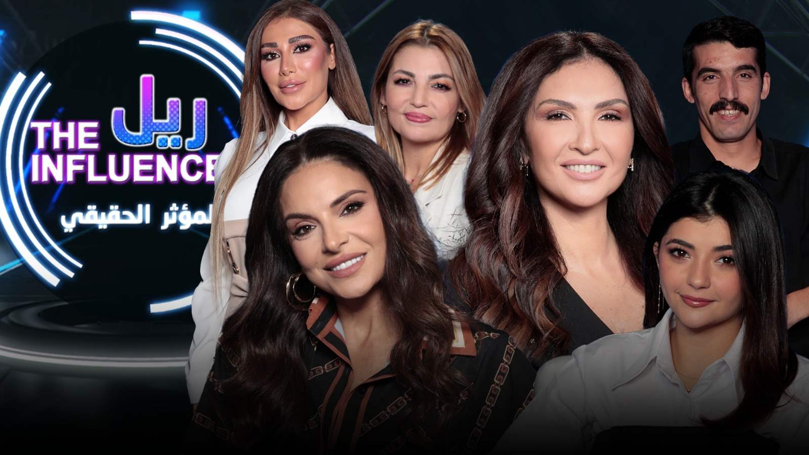 حلقة مشوّقة الليلة من برنامج "المؤثّر الحقيقي" على يوتيوب الجديد فن