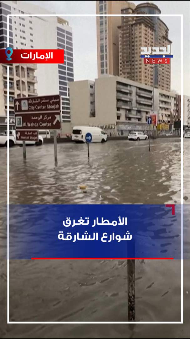 الأمطار تغرق شوارع الشارقة (فيديو)