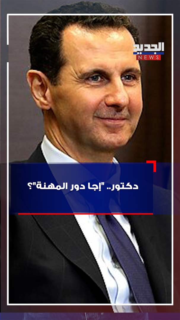 هذا ما يفعله بشار الأسد في موسكو؟ (فيديو)