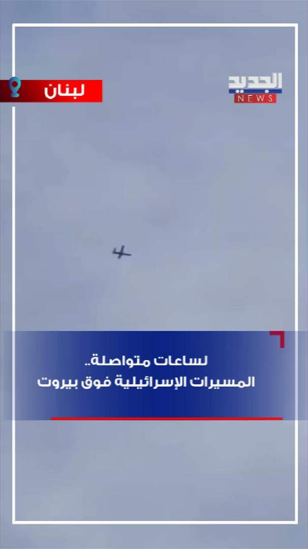 لساعات متواصلة.. المسيرات الإسرائيلية فوق بيروت (فيديو)