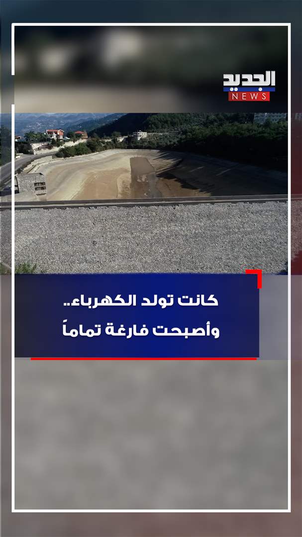 كانت تولد الكهرباء..  وأصبحت فارغة تماماً