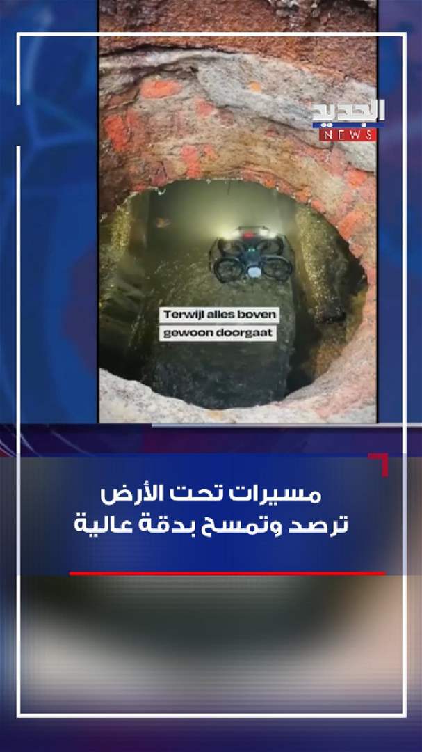 مسيّرات تحت الأرض (فيديو) 