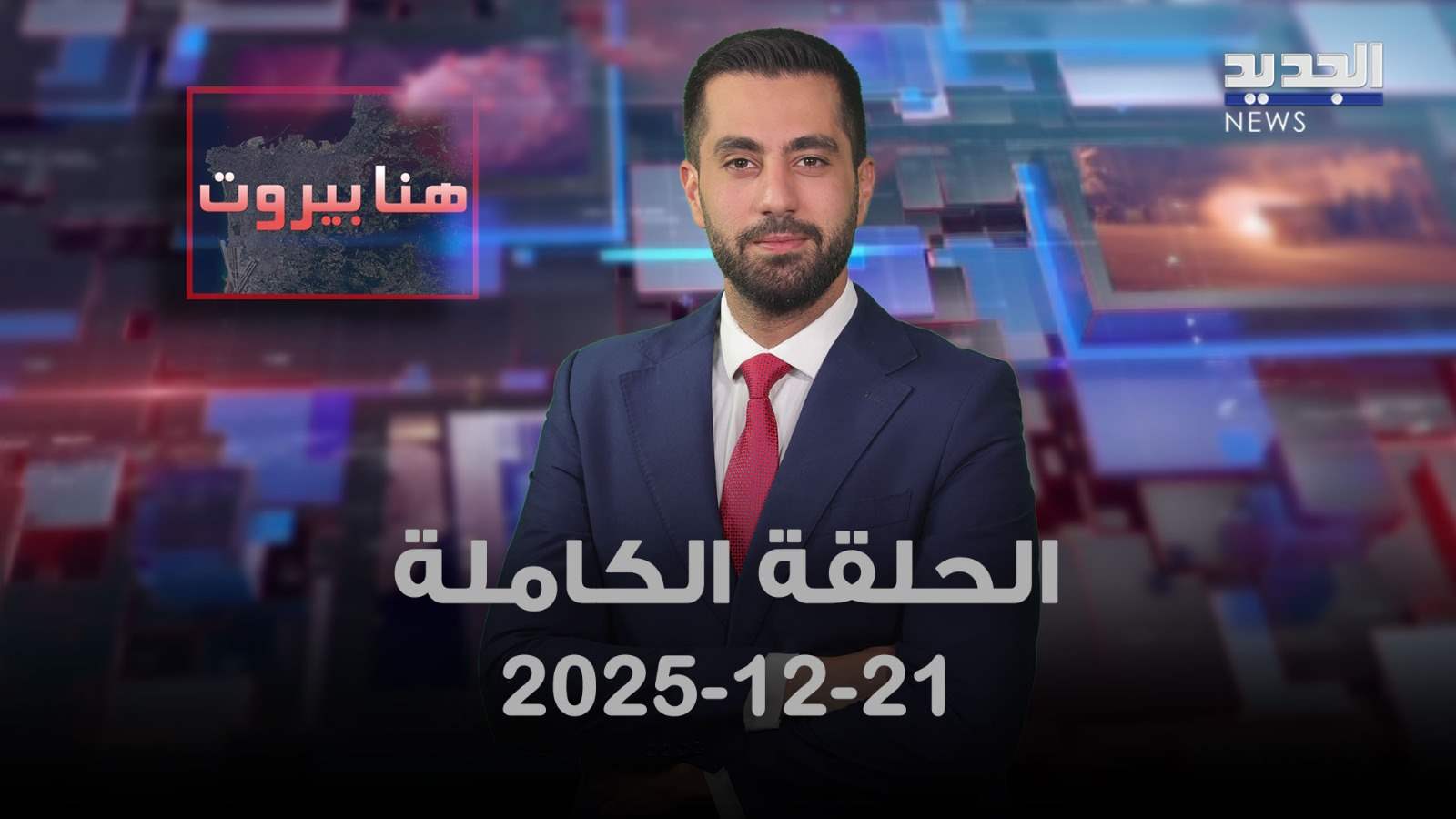 هنا بيروت - الحلقة الكاملة - 21-12-2025.