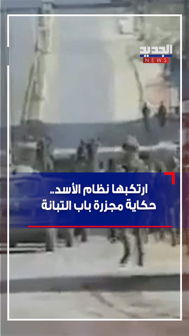 ارتكبها نظام الأسد.. حكاية مجزرة باب التبانة (فيديو)