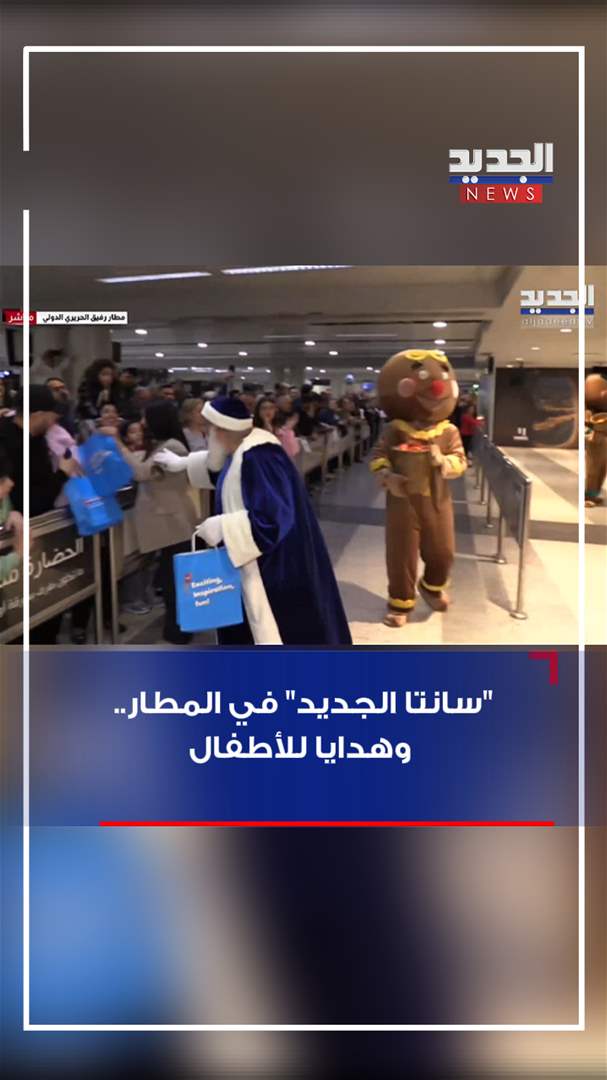 "سانتا الجديد" في المطار.. وهدايا للأطفال