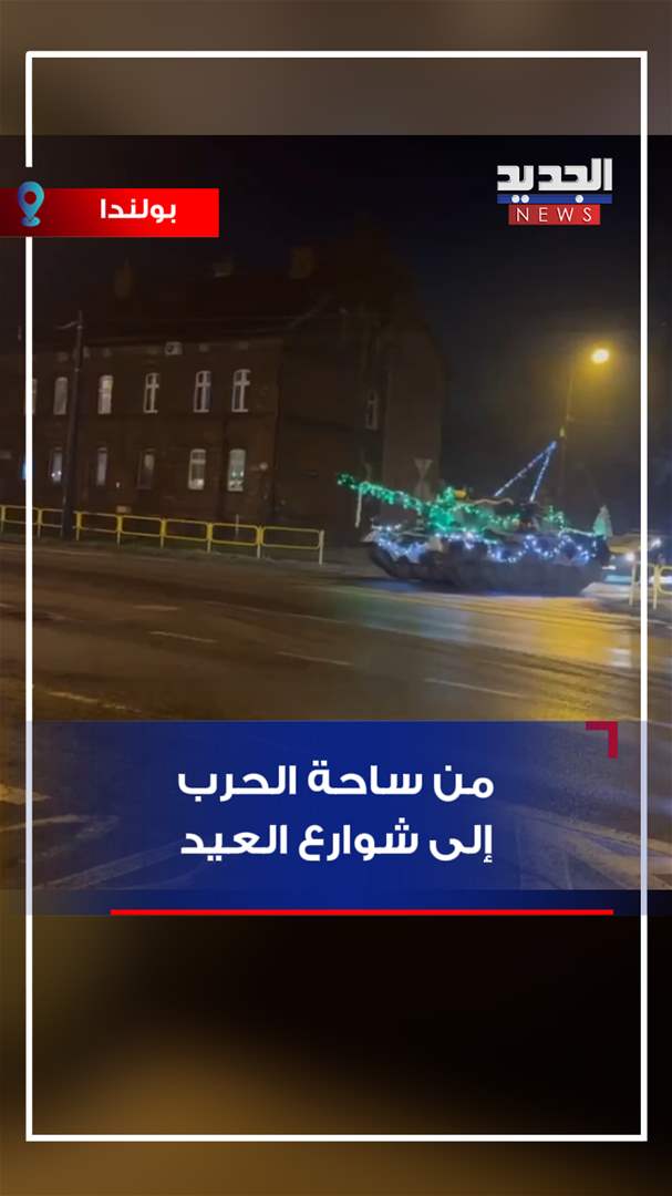 من ساحة الحرب إلى شوارع العيد (فيديو)