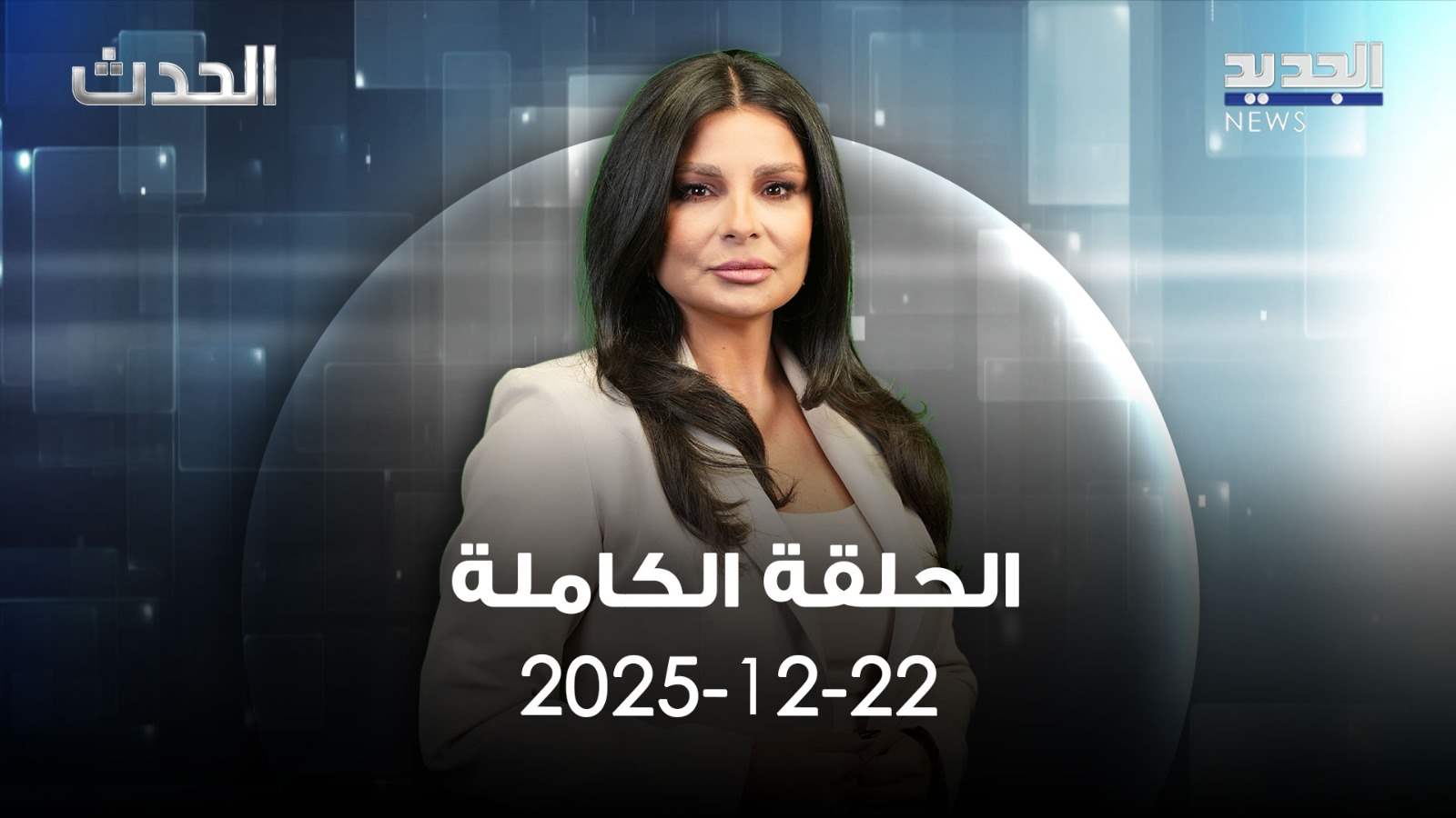 الحدث - الحلقة الكاملة - 22-12-2025