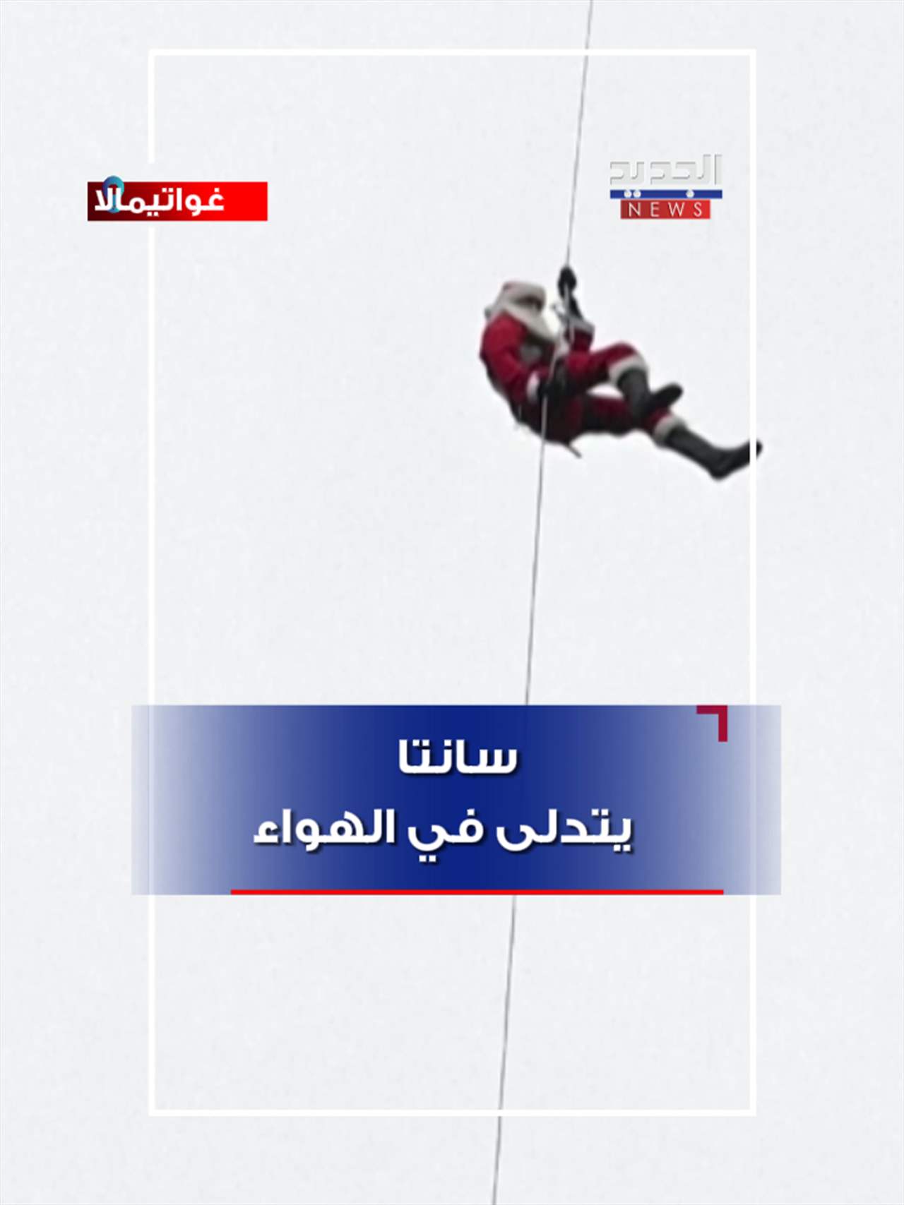 سانتا يتدلى في الهواء (فيديو)