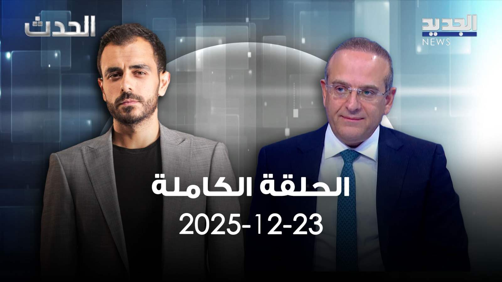 الحدث - الحلقة الكاملة - 23-12-2025 